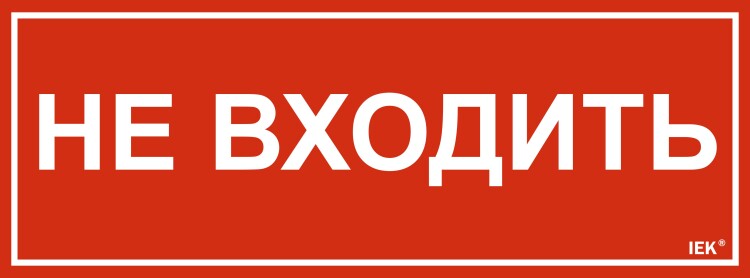 IEK Этикетка самокл. 350х130мм "Не входить" (LPC10-1-35-13-NEV) превью в интернет-магазине электрики Форум Электро в Москве