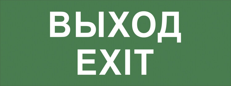 Самоклеящаяся этикетка ЭРА INFO-DBA-015 200х60мм "Выход-EXIT" DPA/DBA (Б0048467) превью в интернет-магазине электрики Форум Электро в Москве Самоклеящаяся этикетка ЭРА INFO-DBA-015 200х60мм "Выход-EXIT" DPA/DBA (Б0048467) превью в интернет-магазине электрики Форум Электро в Москве