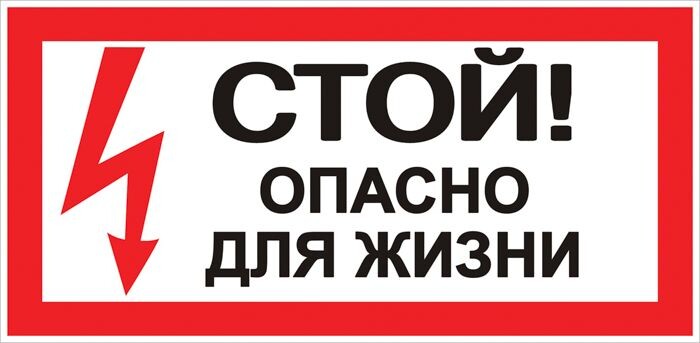 EKF Наклейка "Стой! Опасно для жизни" (100x200) PROxima (an-3-06) превью в интернет-магазине электрики Форум Электро в Москве
