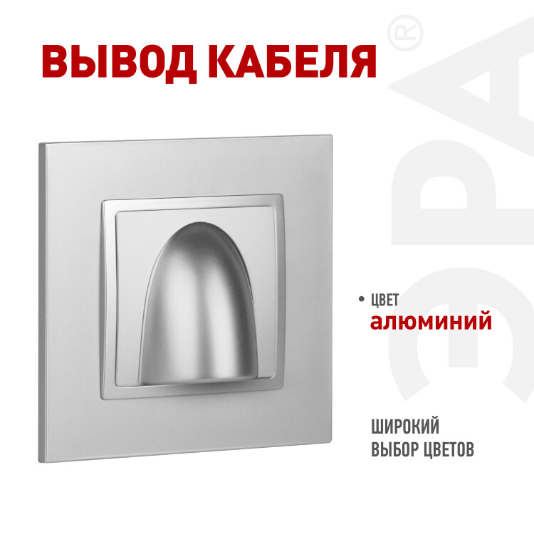 Картинка ЭРА Вывод кабеля Elegance 14-6003-03 алюминий (Б0051067) в интернет-магазине Форум Электро в Москве