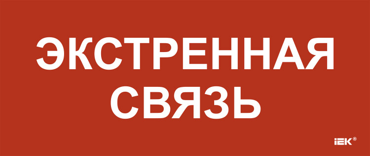 IEK Этикетка самокл. 330х140мм "Экстренная связь" (LPC10-1-33-14-EKSVZ) превью в интернет-магазине электрики Форум Электро в Москве IEK Этикетка самокл. 330х140мм "Экстренная связь" (LPC10-1-33-14-EKSVZ) превью в интернет-магазине электрики Форум Электро в Москве