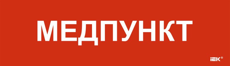 IEK Этикетка самокл. 310х90мм "Медпункт" (LPC10-1-31-09-MEDPUNKT) превью в интернет-магазине электрики Форум Электро в Москве