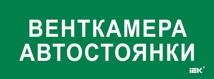 IEK Этикетка самокл. 350х130мм "Венткамера автостоянки" (LPC10-2-35-13-VENTKAMAVST) превью в интернет-магазине электрики Форум Электро в Москве