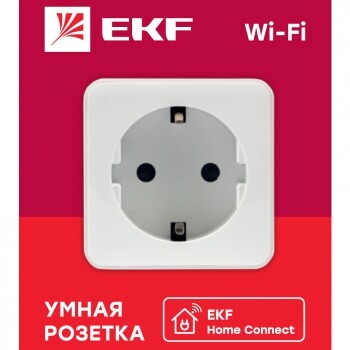 Картинка EKF PROxima Умная розетка Сonnect Wi-Fi белая (RCS-1-WF) в интернет-магазине Форум Электро в Москве