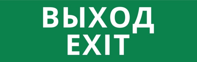 DEKraft Пиктограмма ДСО-101-IP65-Н "Выход Exit" (62336DEK) превью в интернет-магазине электрики Форум Электро в Москве