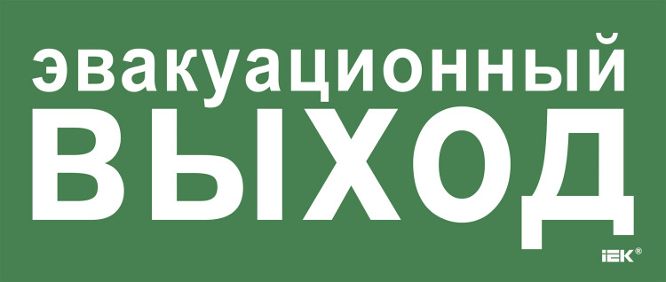 IEK Этикетка самокл. 330х140мм "Эвакуац. выход" (LPC10-1-33-14-EVV) превью в интернет-магазине электрики Форум Электро в Москве IEK Этикетка самокл. 330х140мм "Эвакуац. выход" (LPC10-1-33-14-EVV) превью в интернет-магазине электрики Форум Электро в Москве