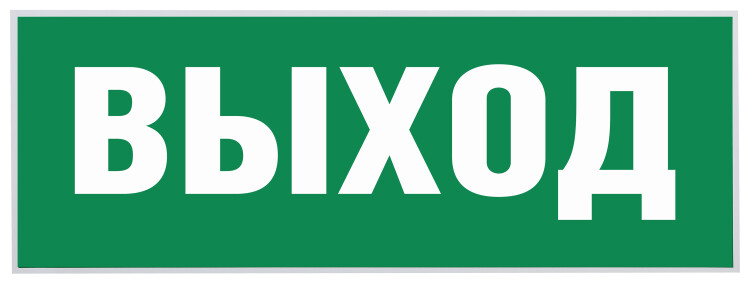 ЭРА Самоклеящаяся этикетка INFO-SSA-111 330х120мм "Выход-EXIT" SSA-101/DPA-301 (Б0048480) превью в интернет-магазине электрики Форум Электро в Москве