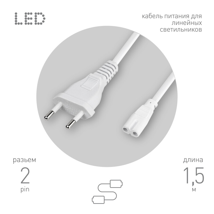 Картинка ЭРА Кабель питания для линейного светильника FT-С7-plug-1,5 коннектор IEC C7 длина 1,5 м (Б0051729) в интернет-магазине Форум Электро в Москве