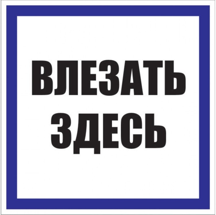 EKF Знак пластик "Влезать здесь" (250x250) PROxima (pn-2-02) превью в интернет-магазине электрики Форум Электро в Москве