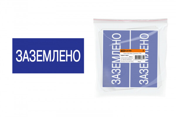 Плакат 200х100мм "Заземлено" (SQ0817-0035) превью в интернет-магазине электрики Форум Электро в Москве Плакат 200х100мм "Заземлено" (SQ0817-0035) превью в интернет-магазине электрики Форум Электро в Москве