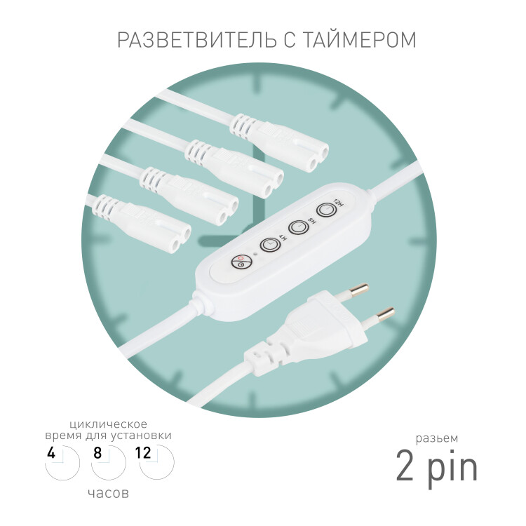 Картинка ЭРА Разветвитель сетевой для линейных светильников 4х IEC C7 2pin+timer на 4 точки с таймером 4, 8, 12H 2 м (Б0066964) в интернет-магазине Форум Электро в Москве