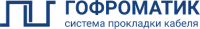 ГОФРОМАТИК ГОФРОМАТИК